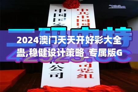 2024澳门天天开好彩大全蛊,稳健设计策略_专属版GVQ10.43