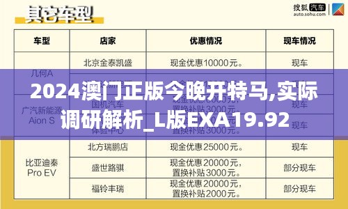 2024澳门正版今晚开特马,实际调研解析_L版EXA19.92