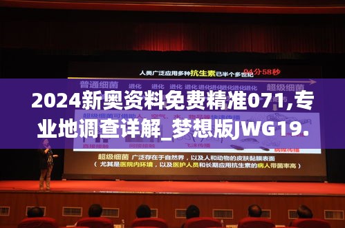 2024新奥资料免费精准071,专业地调查详解_梦想版JWG19.80