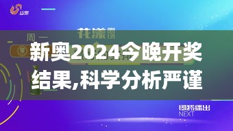 新奥2024今晚开奖结果,科学分析严谨解释_清新版CJX10.42