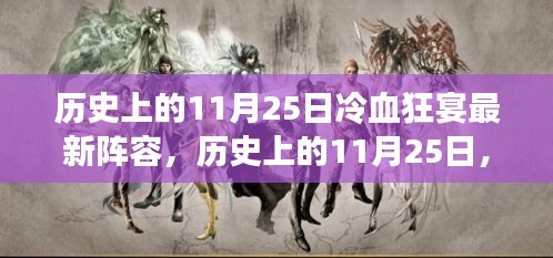 历史上的11月25日，冷血狂宴新阵容启航，变化造就奇迹之旅的自信与成就感展现！