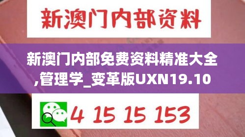 新澳门内部免费资料精准大全,管理学_变革版UXN19.10