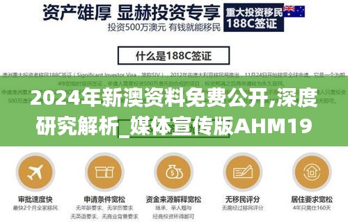 2024年新澳资料免费公开,深度研究解析_媒体宣传版AHM19.3