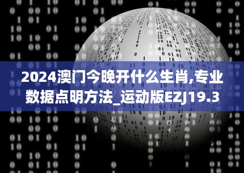 2024澳门今晚开什么生肖,专业数据点明方法_运动版EZJ19.34