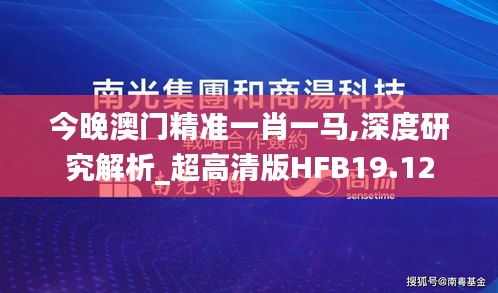 今晚澳门精准一肖一马,深度研究解析_超高清版HFB19.12