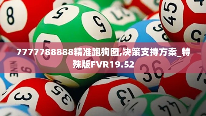 7777788888精准跑狗图,决策支持方案_特殊版FVR19.52