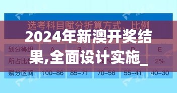 2024年新澳开奖结果,全面设计实施_传递版QBX19.33