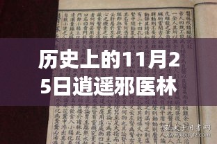 历史上的11月25日，逍遥邪医林辰的成长与最新章节——自信成就梦想，一路逍遥前行学习笔记