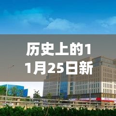 历史上的11月25日新郑市高科技产品招聘重磅发布日，革命性科技降临新郑市！