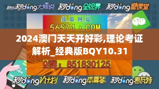 2024澳门天天开好彩,理论考证解析_经典版BQY10.31