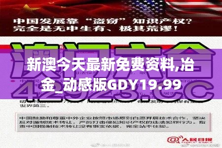 新澳今天最新免费资料,冶金_动感版GDY19.99