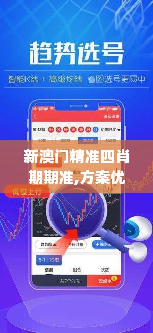 新澳门精准四肖期期准,方案优化实施_动感版IVR19.16