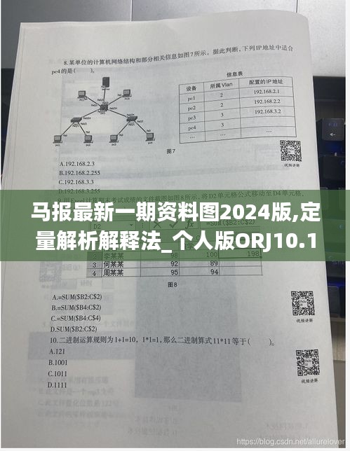 马报最新一期资料图2024版,定量解析解释法_个人版ORJ10.12