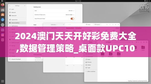 2024澳门天天开好彩免费大全,数据管理策略_桌面款UPC10.19