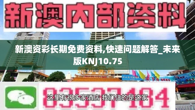 新澳资彩长期免费资料,快速问题解答_未来版KNJ10.75