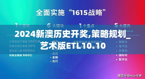 2024新澳历史开奖,策略规划_艺术版ETL10.10