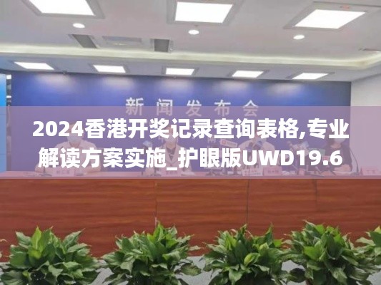 2024香港开奖记录查询表格,专业解读方案实施_护眼版UWD19.62