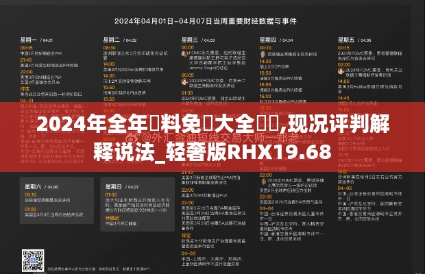 2024年全年資料免費大全優勢,现况评判解释说法_轻奢版RHX19.68