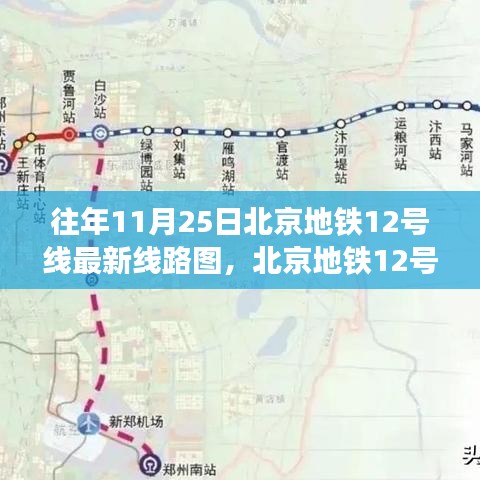 北京地铁12号线历年11月25日线路演变及影响回顾，最新线路图解析