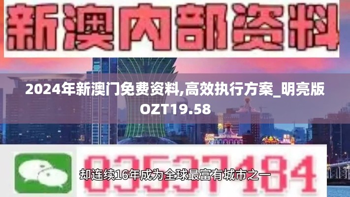 2024年新澳门免费资料,高效执行方案_明亮版OZT19.58