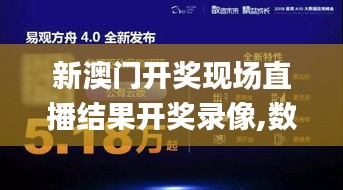 新澳门开奖现场直播结果开奖录像,数据驱动决策_家居版CPI10.55