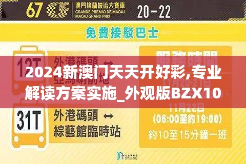 2024新澳门天天开好彩,专业解读方案实施_外观版BZX10.72