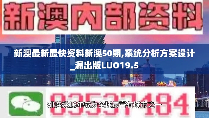 新澳最新最快资料新澳50期,系统分析方案设计_漏出版LUO19.5