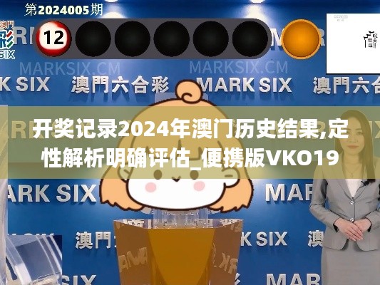 开奖记录2024年澳门历史结果,定性解析明确评估_便携版VKO19.27