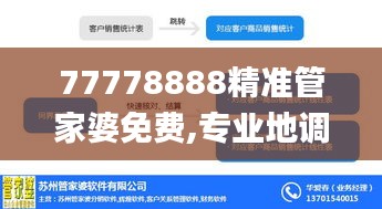 77778888精准管家婆免费,专业地调查详解_后台版OLI19.86