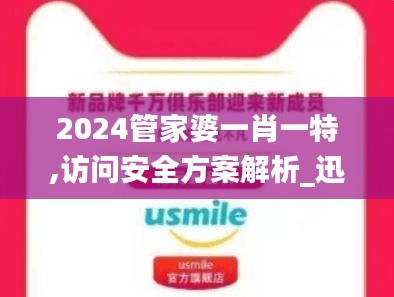 2024管家婆一肖一特,访问安全方案解析_迅捷版WPD10.84