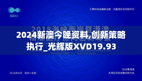 2024新澳今晚资料,创新策略执行_光辉版XVD19.93