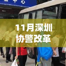 深圳协警改革重塑城市安全秩序，时代篇章的新篇章