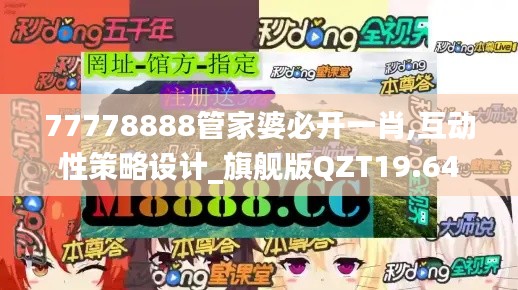 77778888管家婆必开一肖,互动性策略设计_旗舰版QZT19.64