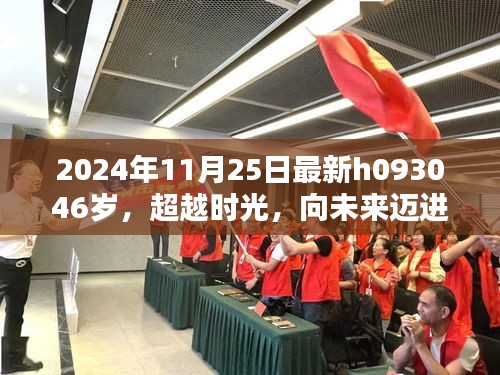 超越时光，H093046岁新篇章，学习之光照亮自信与成就之路