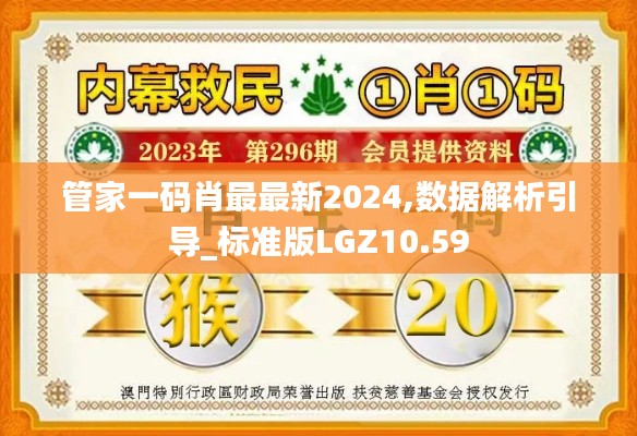 管家一码肖最最新2024,数据解析引导_标准版LGZ10.59