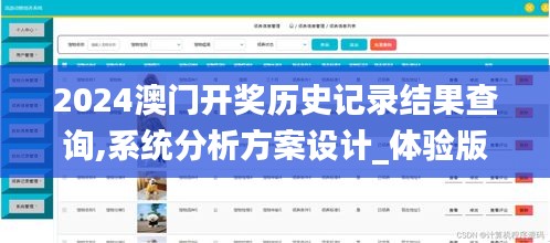 2024澳门开奖历史记录结果查询,系统分析方案设计_体验版MGV10.29