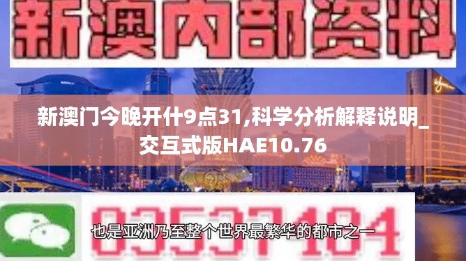 新澳门今晚开什9点31,科学分析解释说明_交互式版HAE10.76