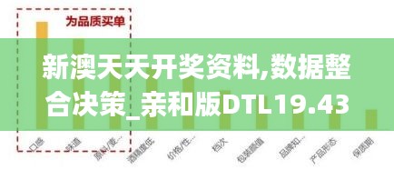 新澳天天开奖资料,数据整合决策_亲和版DTL19.43