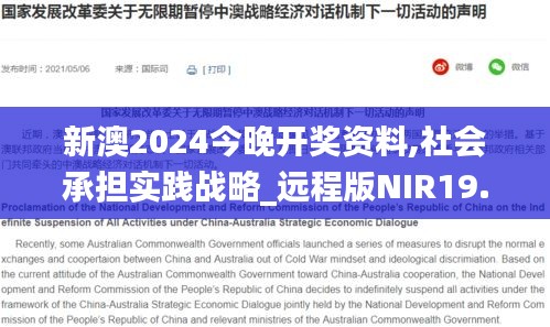 新澳2024今晚开奖资料,社会承担实践战略_远程版NIR19.28