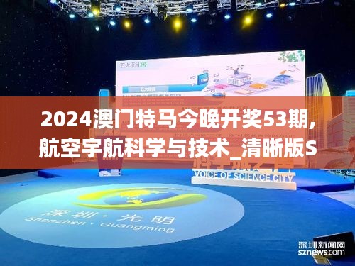 2024澳门特马今晚开奖53期,航空宇航科学与技术_清晰版SDH19.14