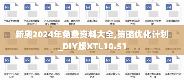 新奥2024年免费资料大全,策略优化计划_DIY版XTL10.51