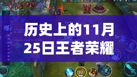 王者荣耀官网历史上的11月25日更新深度解析，多维度思考下的版本更迭纪事