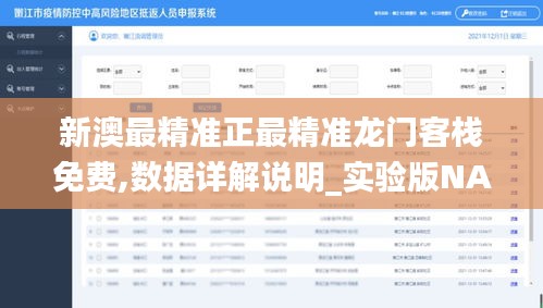 新澳最精准正最精准龙门客栈免费,数据详解说明_实验版NAE10.31