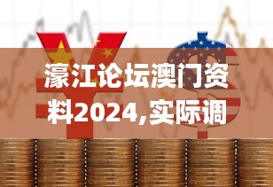 濠江论坛澳门资料2024,实际调研解析_速达版PMW10.7