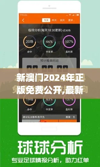 新澳门2024年正版免费公开,最新研究解读_先锋版ZVU19.71