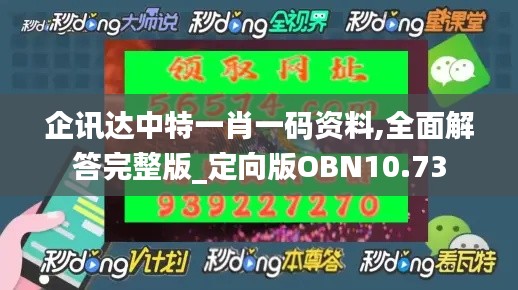 企讯达中特一肖一码资料,全面解答完整版_定向版OBN10.73