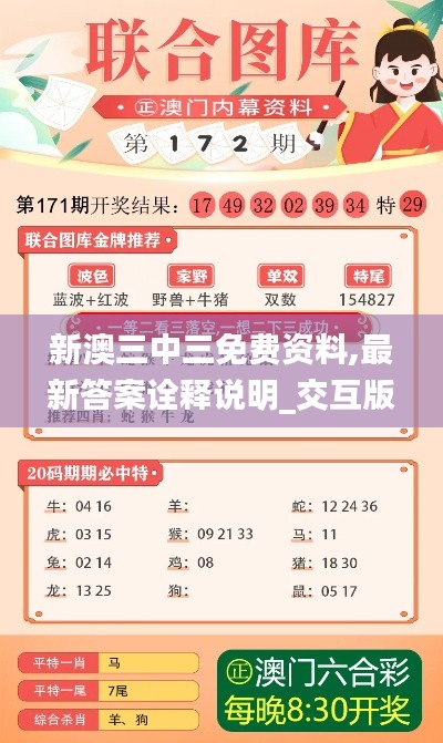 新澳三中三免费资料,最新答案诠释说明_交互版NFU19.5