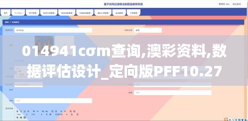 014941cσm查询,澳彩资料,数据评估设计_定向版PFF10.27