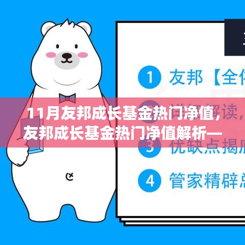 友邦成长基金热门净值解析，11月市场观察报告