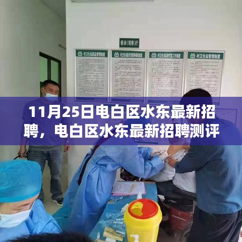 电白区水东最新招聘测评报告，特性深度解析、体验分享与竞品对比